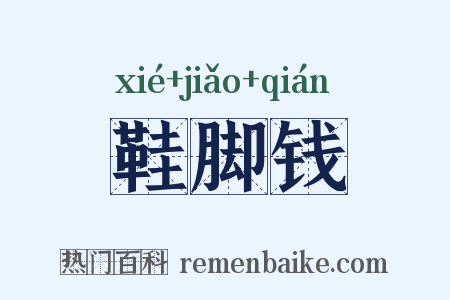 鞋脚钱是什么意思的图片